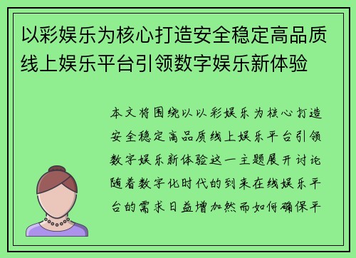 以彩娱乐为核心打造安全稳定高品质线上娱乐平台引领数字娱乐新体验