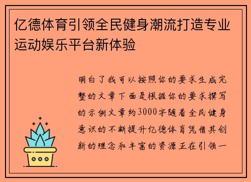 亿德体育引领全民健身潮流打造专业运动娱乐平台新体验 亿德体育引领全民健身潮流打造专业运动娱乐平台新体验