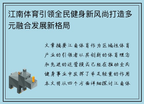 江南体育引领全民健身新风尚打造多元融合发展新格局 江南体育引领全民健身新风尚打造多元融合发展新格局