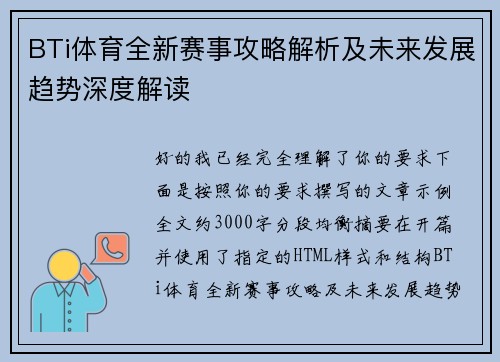 BTi体育全新赛事攻略解析及未来发展趋势深度解读 BTi体育全新赛事攻略解析及未来发展趋势深度解读