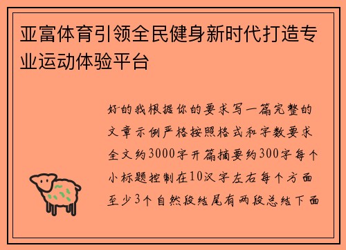 亚富体育引领全民健身新时代打造专业运动体验平台 亚富体育引领全民健身新时代打造专业运动体验平台