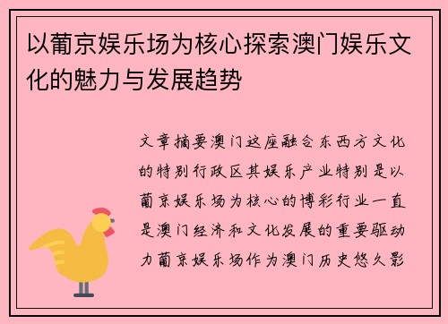 以葡京娱乐场为核心探索澳门娱乐文化的魅力与发展趋势 以葡京娱乐场为核心探索澳门娱乐文化的魅力与发展趋势