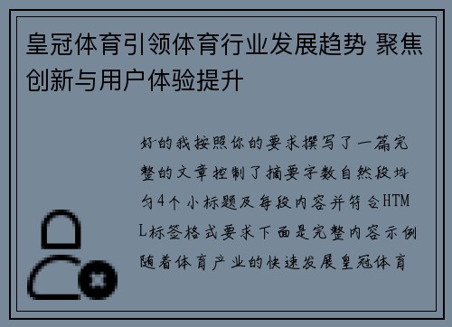皇冠体育引领体育行业发展趋势 聚焦创新与用户体验提升 皇冠体育引领体育行业发展趋势 聚焦创新与用户体验提升