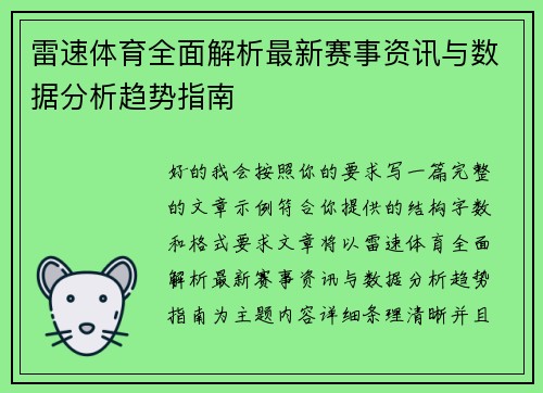 雷速体育全面解析最新赛事资讯与数据分析趋势指南