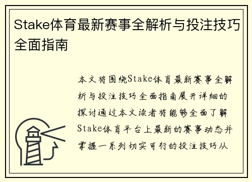 Stake体育最新赛事全解析与投注技巧全面指南 Stake体育最新赛事全解析与投注技巧全面指南