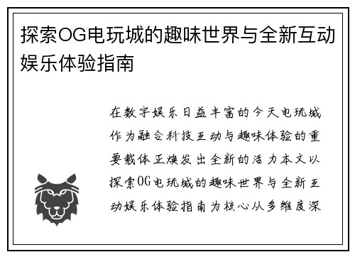 探索OG电玩城的趣味世界与全新互动娱乐体验指南