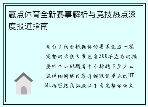 赢点体育全新赛事解析与竞技热点深度报道指南