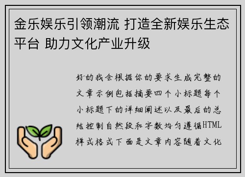 金乐娱乐引领潮流 打造全新娱乐生态平台 助力文化产业升级