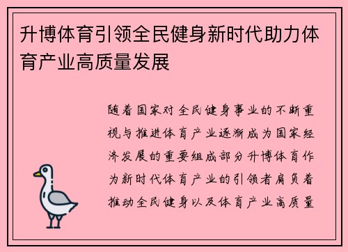 升博体育引领全民健身新时代助力体育产业高质量发展