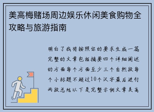美高梅赌场周边娱乐休闲美食购物全攻略与旅游指南