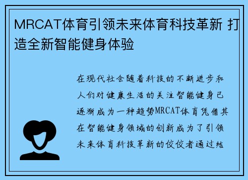 MRCAT体育引领未来体育科技革新 打造全新智能健身体验