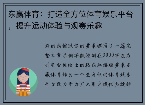 东赢体育：打造全方位体育娱乐平台，提升运动体验与观赛乐趣