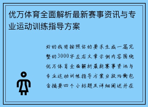 优万体育全面解析最新赛事资讯与专业运动训练指导方案