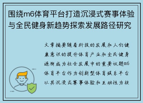 围绕m6体育平台打造沉浸式赛事体验与全民健身新趋势探索发展路径研究