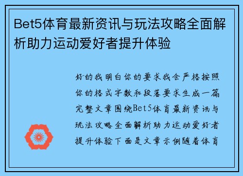 Bet5体育最新资讯与玩法攻略全面解析助力运动爱好者提升体验