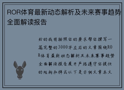 ROR体育最新动态解析及未来赛事趋势全面解读报告