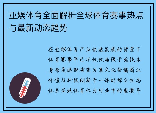 亚娱体育全面解析全球体育赛事热点与最新动态趋势