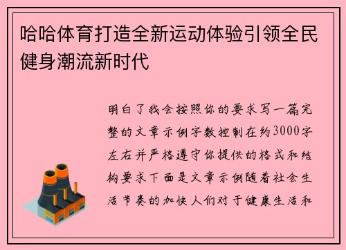 哈哈体育打造全新运动体验引领全民健身潮流新时代 哈哈体育打造全新运动体验引领全民健身潮流新时代