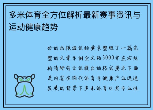 多米体育全方位解析最新赛事资讯与运动健康趋势 多米体育全方位解析最新赛事资讯与运动健康趋势