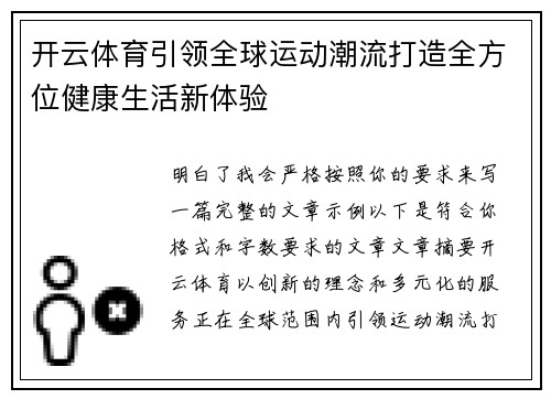 开云体育引领全球运动潮流打造全方位健康生活新体验