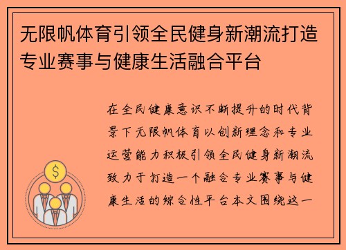 无限帆体育引领全民健身新潮流打造专业赛事与健康生活融合平台