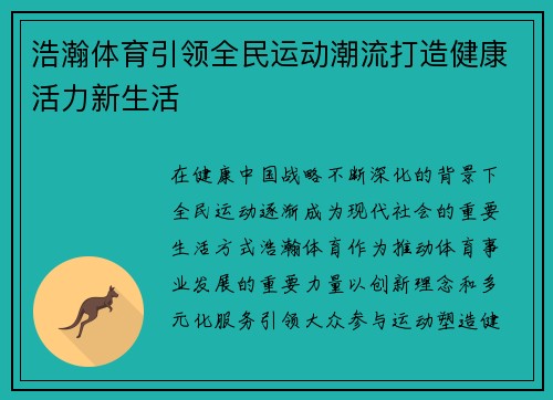 浩瀚体育引领全民运动潮流打造健康活力新生活