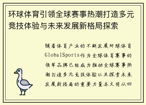 环球体育引领全球赛事热潮打造多元竞技体验与未来发展新格局探索 环球体育引领全球赛事热潮打造多元竞技体验与未来发展新格局探索