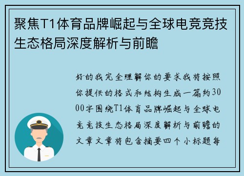 聚焦T1体育品牌崛起与全球电竞竞技生态格局深度解析与前瞻 聚焦T1体育品牌崛起与全球电竞竞技生态格局深度解析与前瞻