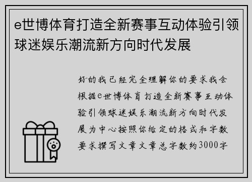 e世博体育打造全新赛事互动体验引领球迷娱乐潮流新方向时代发展 e世博体育打造全新赛事互动体验引领球迷娱乐潮流新方向时代发展