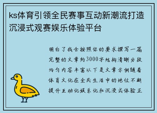 ks体育引领全民赛事互动新潮流打造沉浸式观赛娱乐体验平台