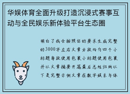 华娱体育全面升级打造沉浸式赛事互动与全民娱乐新体验平台生态圈