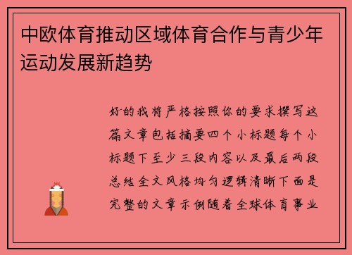 中欧体育推动区域体育合作与青少年运动发展新趋势