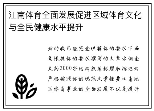 江南体育全面发展促进区域体育文化与全民健康水平提升 江南体育全面发展促进区域体育文化与全民健康水平提升