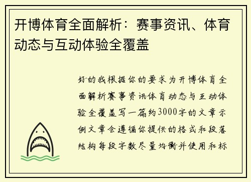 开博体育全面解析：赛事资讯、体育动态与互动体验全覆盖