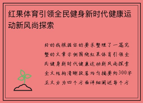 红果体育引领全民健身新时代健康运动新风尚探索