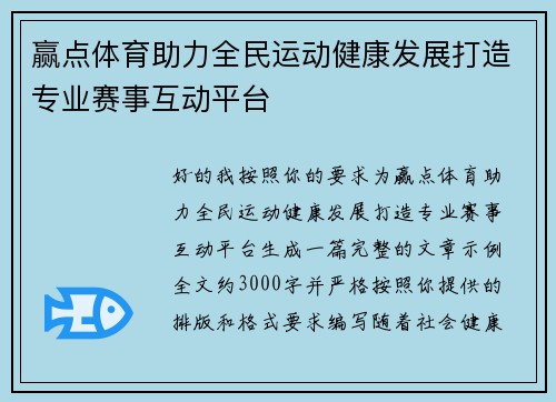 赢点体育助力全民运动健康发展打造专业赛事互动平台