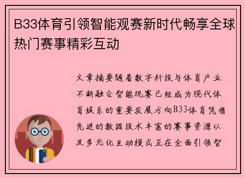 B33体育引领智能观赛新时代畅享全球热门赛事精彩互动 B33体育引领智能观赛新时代畅享全球热门赛事精彩互动