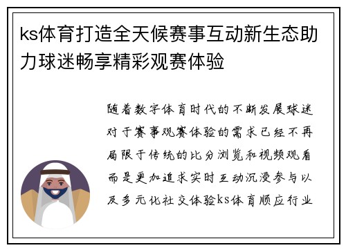 ks体育打造全天候赛事互动新生态助力球迷畅享精彩观赛体验 ks体育打造全天候赛事互动新生态助力球迷畅享精彩观赛体验