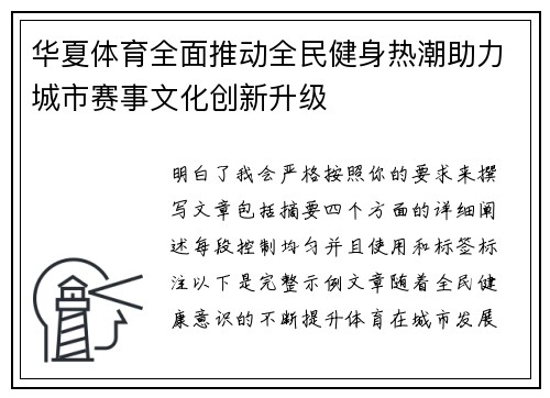 华夏体育全面推动全民健身热潮助力城市赛事文化创新升级 华夏体育全面推动全民健身热潮助力城市赛事文化创新升级