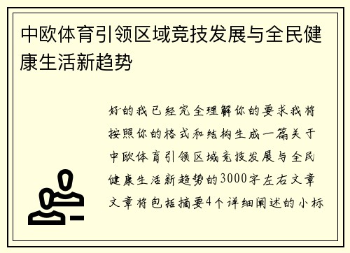 中欧体育引领区域竞技发展与全民健康生活新趋势
