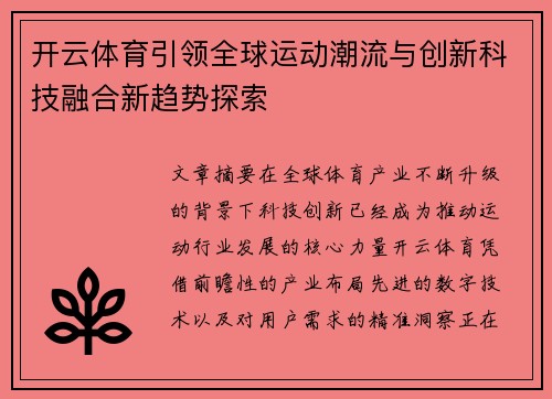 开云体育引领全球运动潮流与创新科技融合新趋势探索