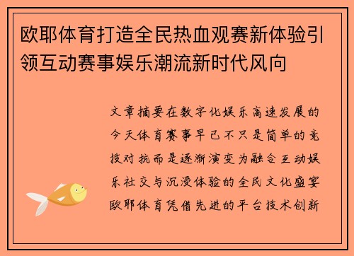 欧耶体育打造全民热血观赛新体验引领互动赛事娱乐潮流新时代风向 欧耶体育打造全民热血观赛新体验引领互动赛事娱乐潮流新时代风向