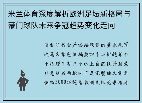 米兰体育深度解析欧洲足坛新格局与豪门球队未来争冠趋势变化走向