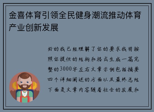 金喜体育引领全民健身潮流推动体育产业创新发展