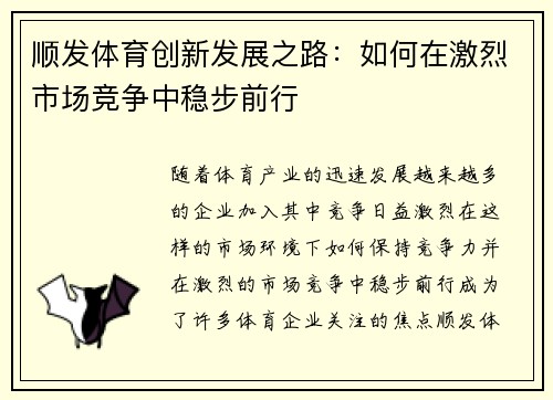 顺发体育创新发展之路：如何在激烈市场竞争中稳步前行
