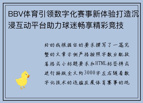 BBV体育引领数字化赛事新体验打造沉浸互动平台助力球迷畅享精彩竞技