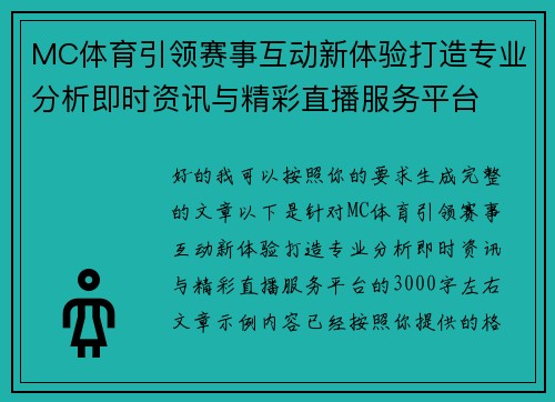MC体育引领赛事互动新体验打造专业分析即时资讯与精彩直播服务平台 MC体育引领赛事互动新体验打造专业分析即时资讯与精彩直播服务平台