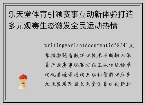 乐天堂体育引领赛事互动新体验打造多元观赛生态激发全民运动热情 乐天堂体育引领赛事互动新体验打造多元观赛生态激发全民运动热情