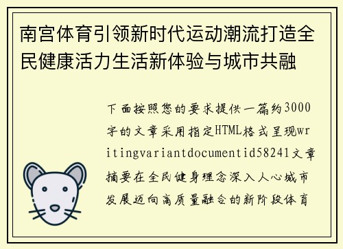 南宫体育引领新时代运动潮流打造全民健康活力生活新体验与城市共融 南宫体育引领新时代运动潮流打造全民健康活力生活新体验与城市共融