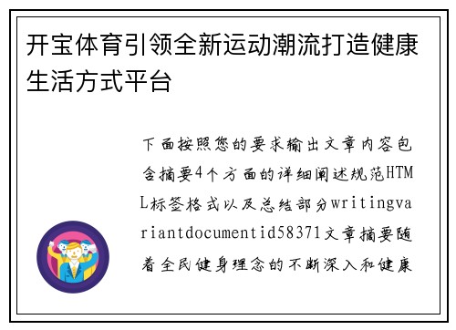 开宝体育引领全新运动潮流打造健康生活方式平台